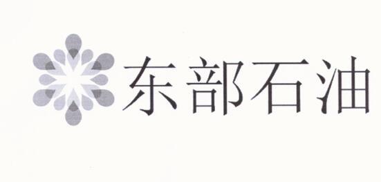 东部石油