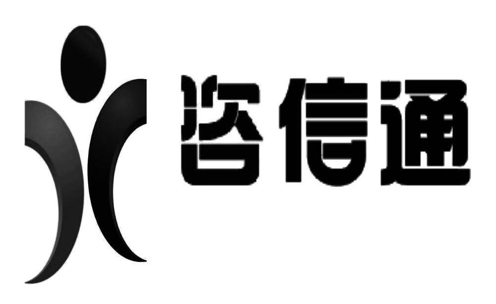 咨信通