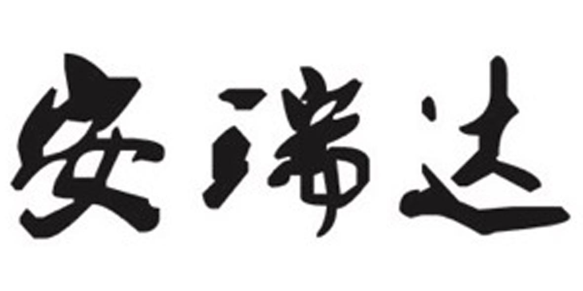 安瑞达
