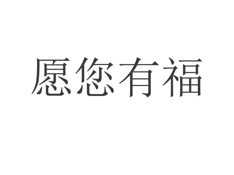 愿您有福