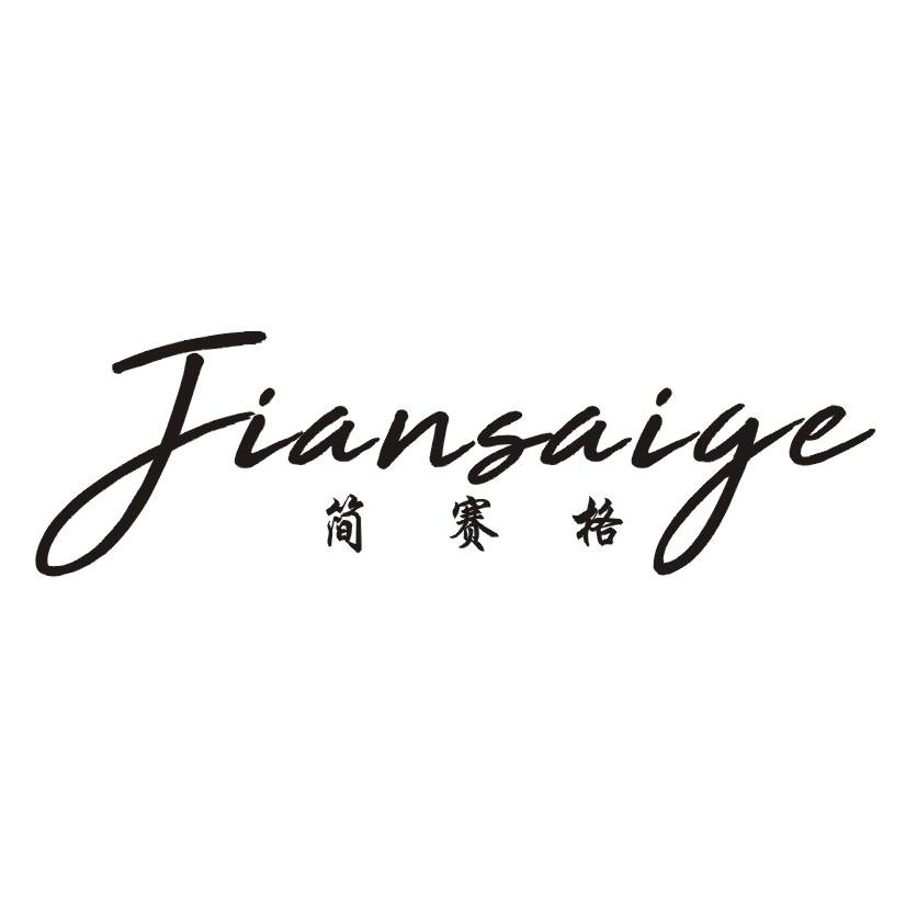 简赛格