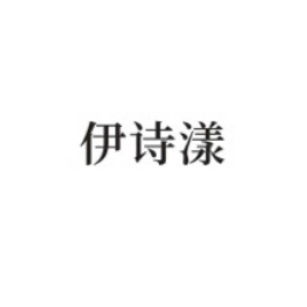 伊诗漾