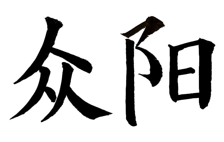 众阳
