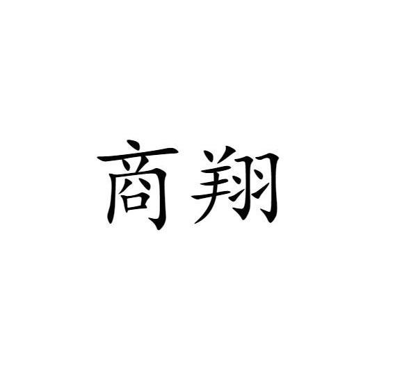 商翔