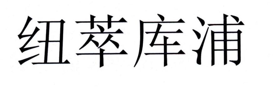 纽萃库浦