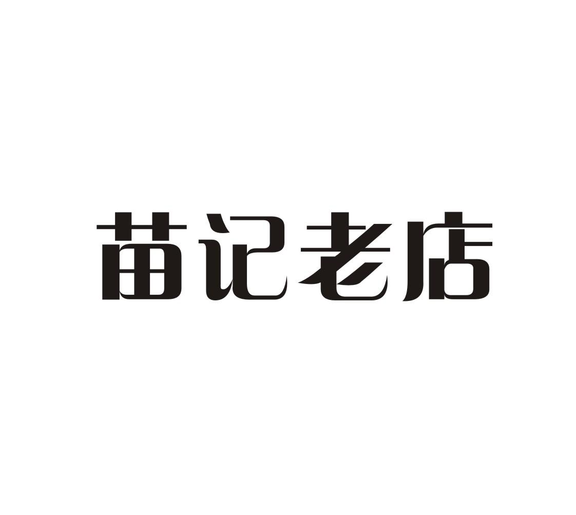 苗记老店