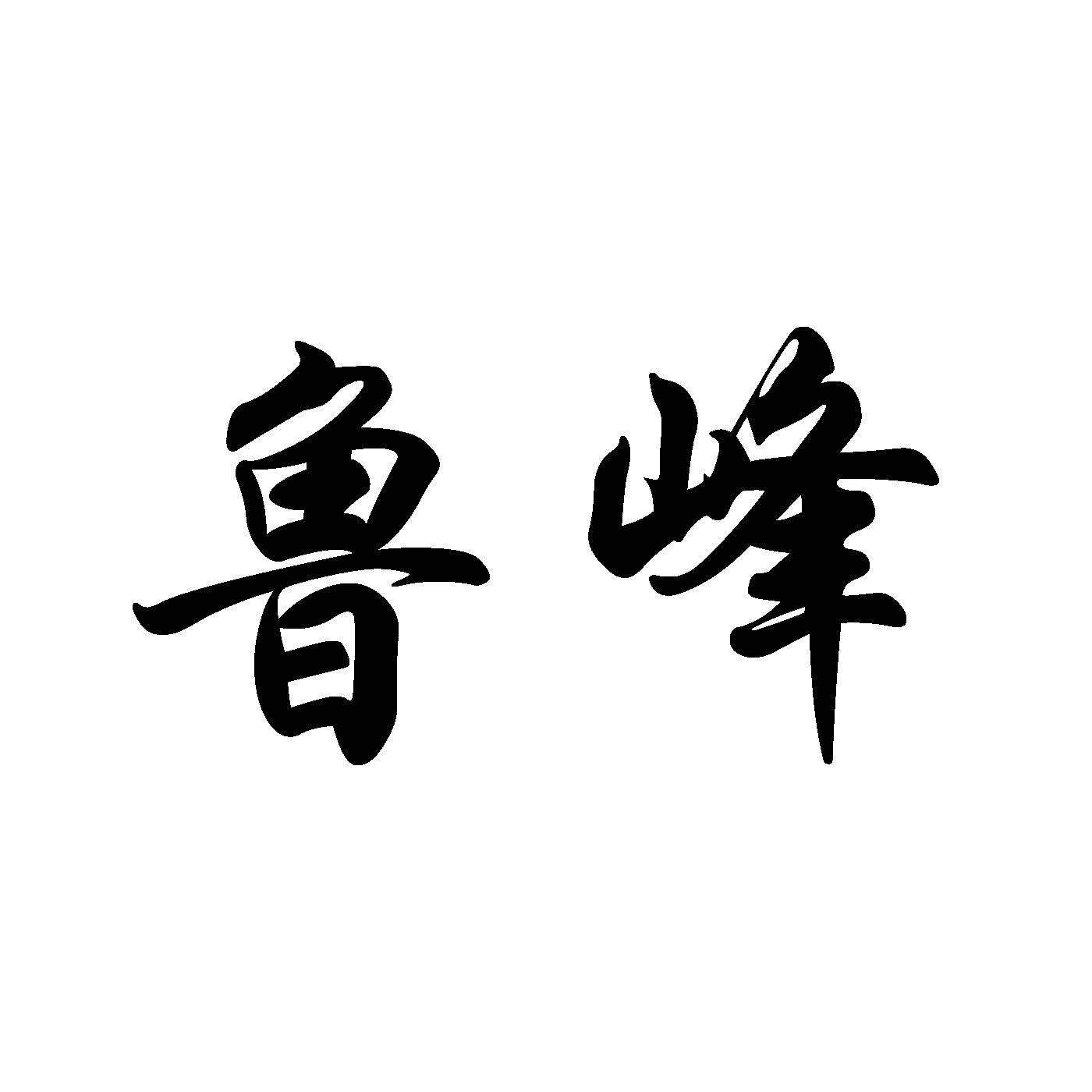 鲁峰