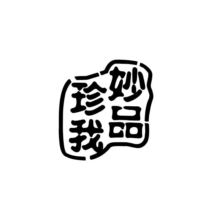 珍我妙品