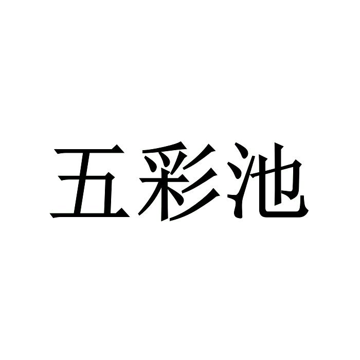 五彩池