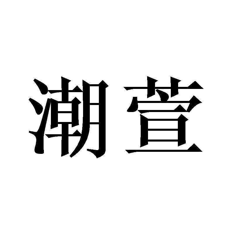 潮萱
