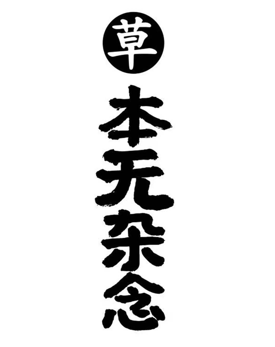 草 本无杂念