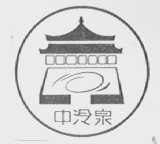中泠泉