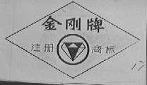 金刚