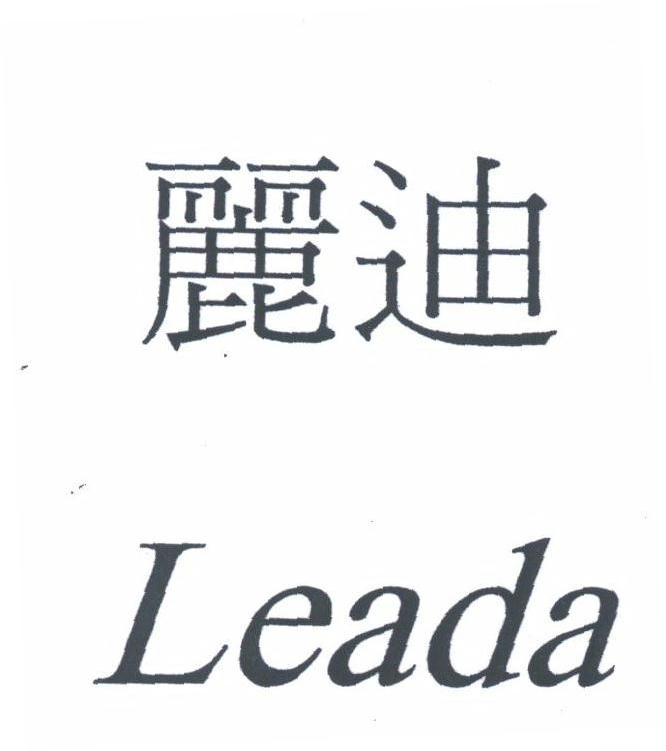 丽迪;LEADA