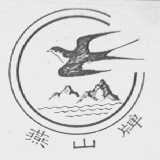 燕山
