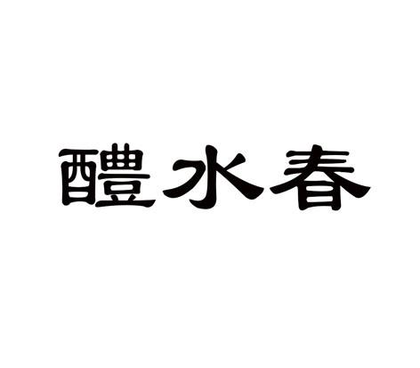 醴水春