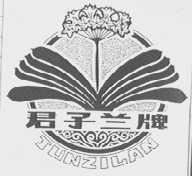 君子兰