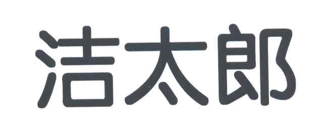 洁太郎