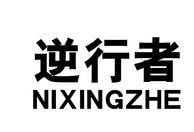 逆行者
