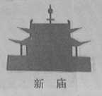 新庙