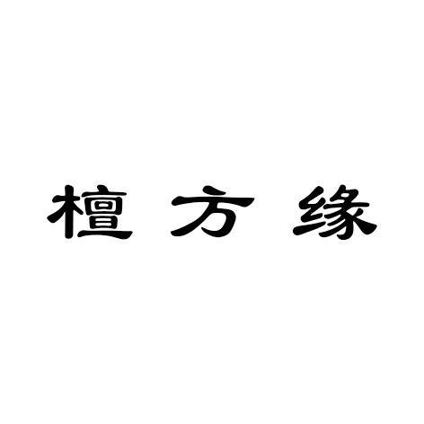 檀方缘