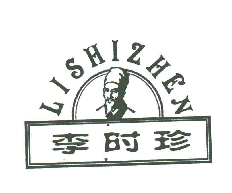 李时珍;LI SHI ZHEN