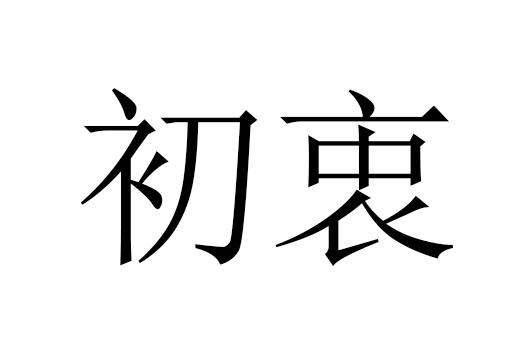 初衷