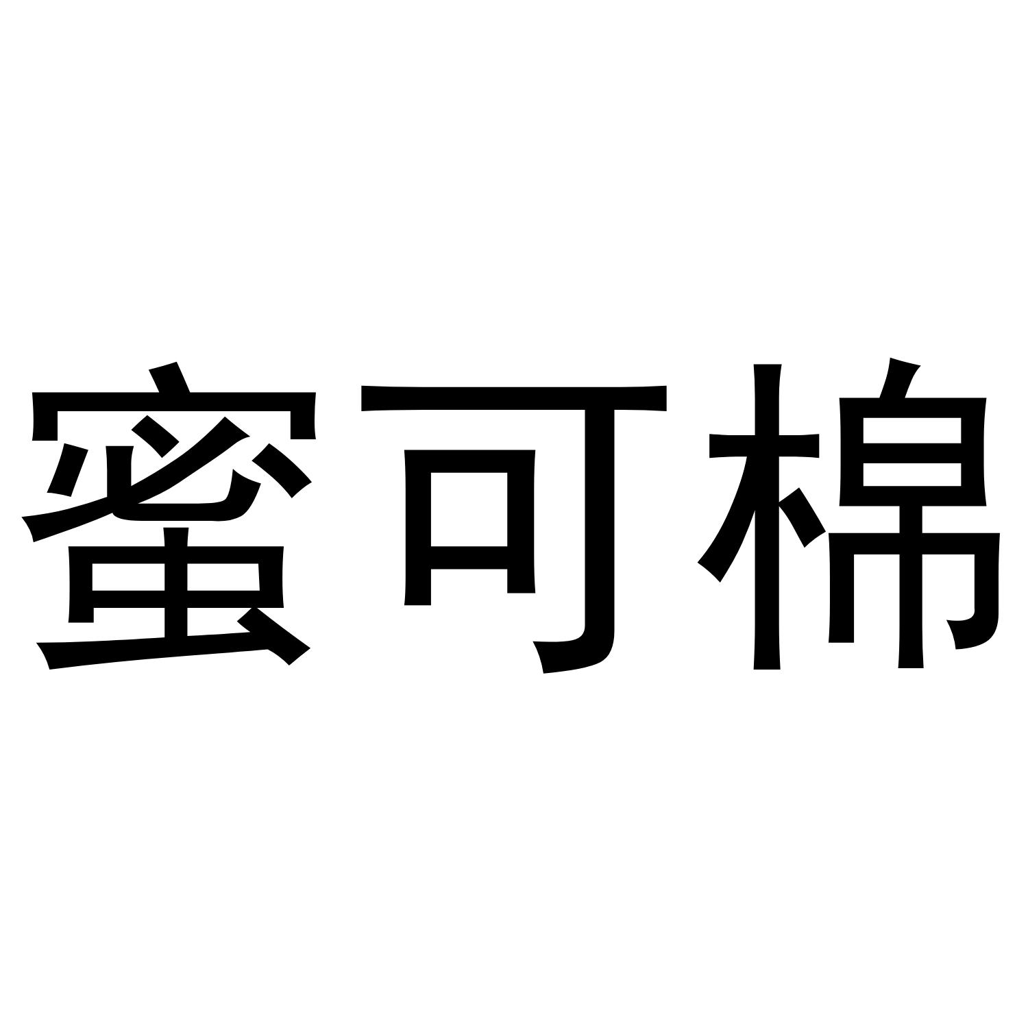 蜜可棉