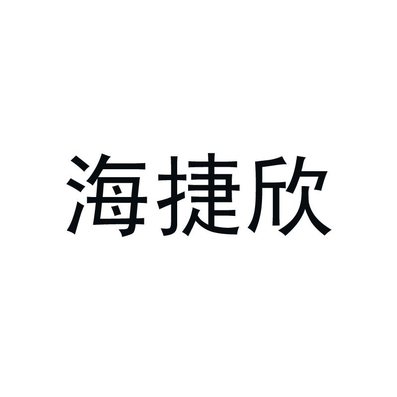 海捷欣