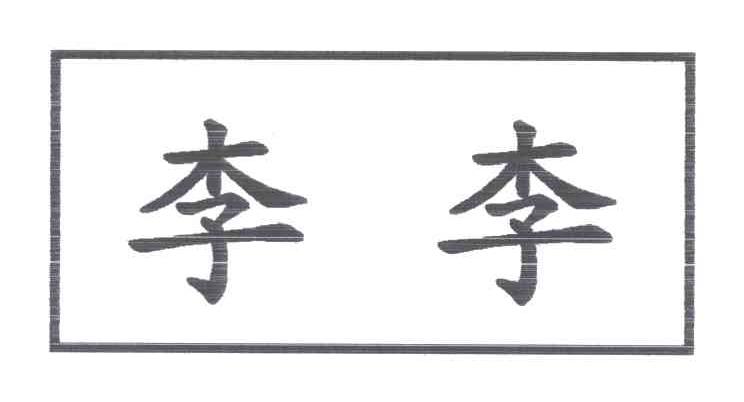 李李