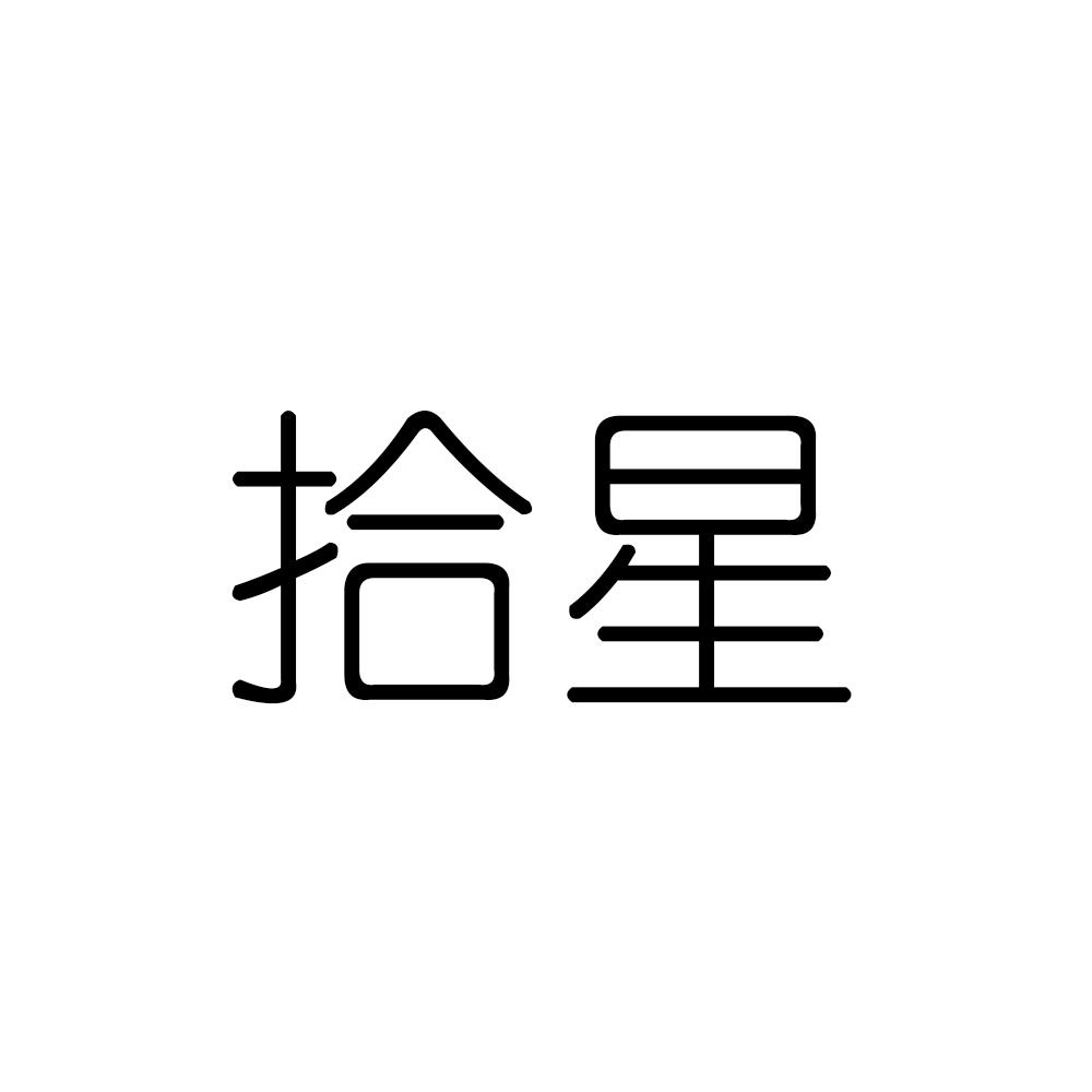 拾星