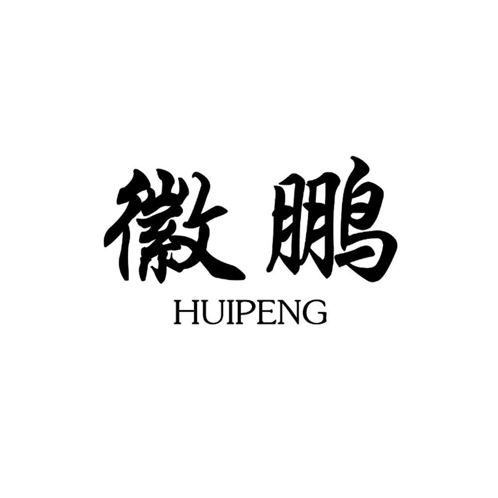 徽鹏
