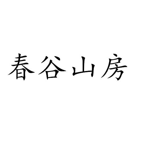 春谷山房