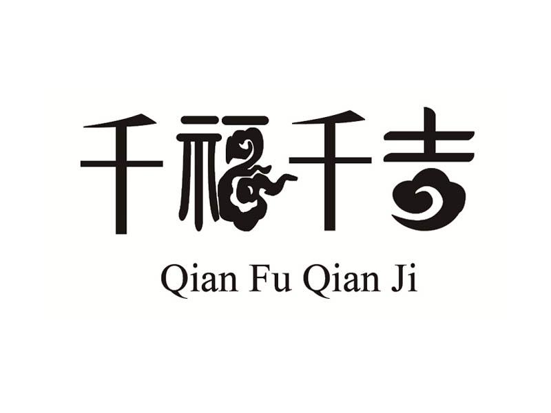 千福千吉