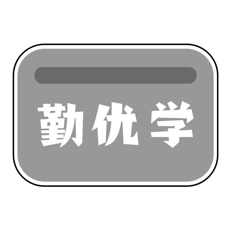 勤优学
