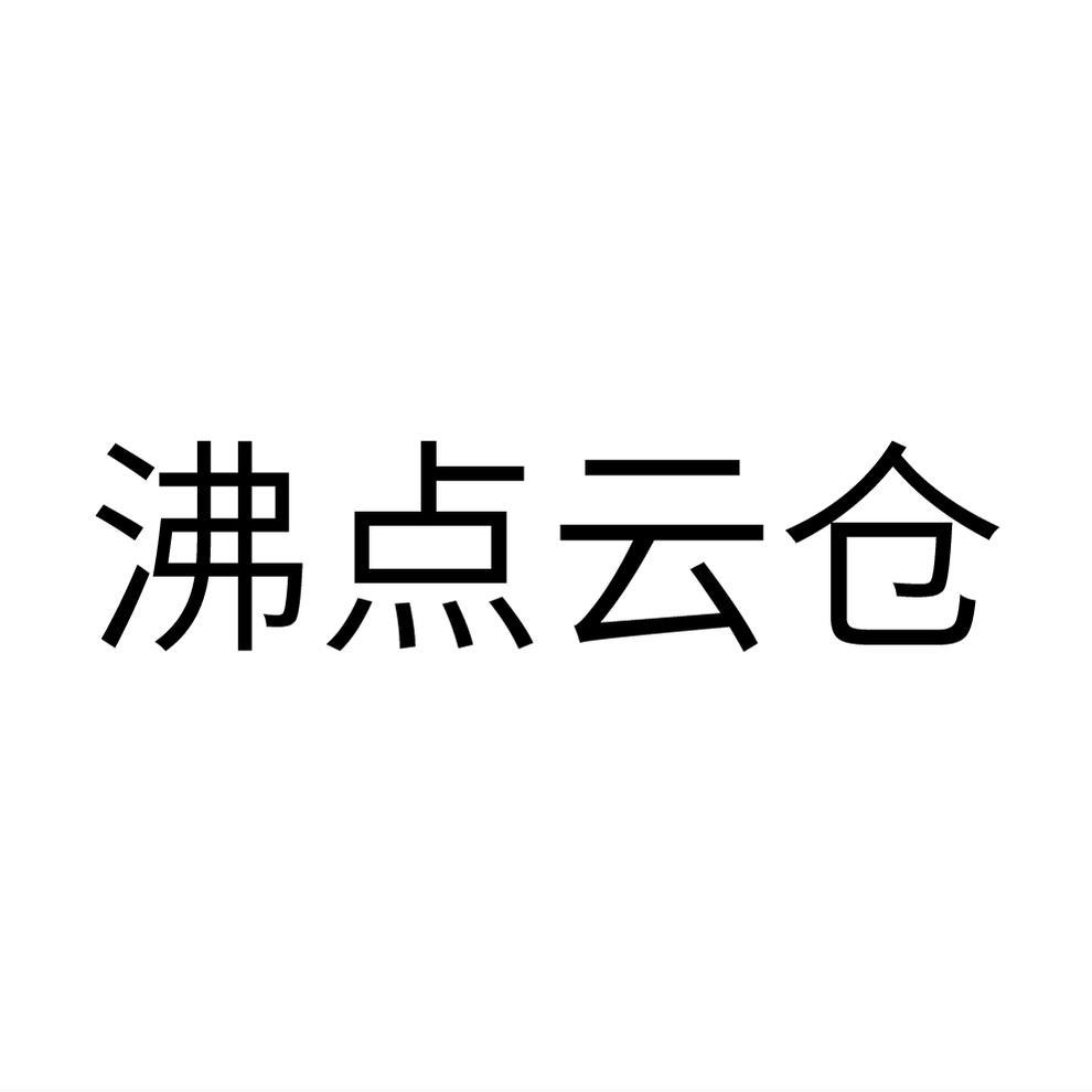 沸点云仓