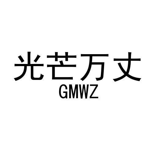 光芒万丈 GMWZ