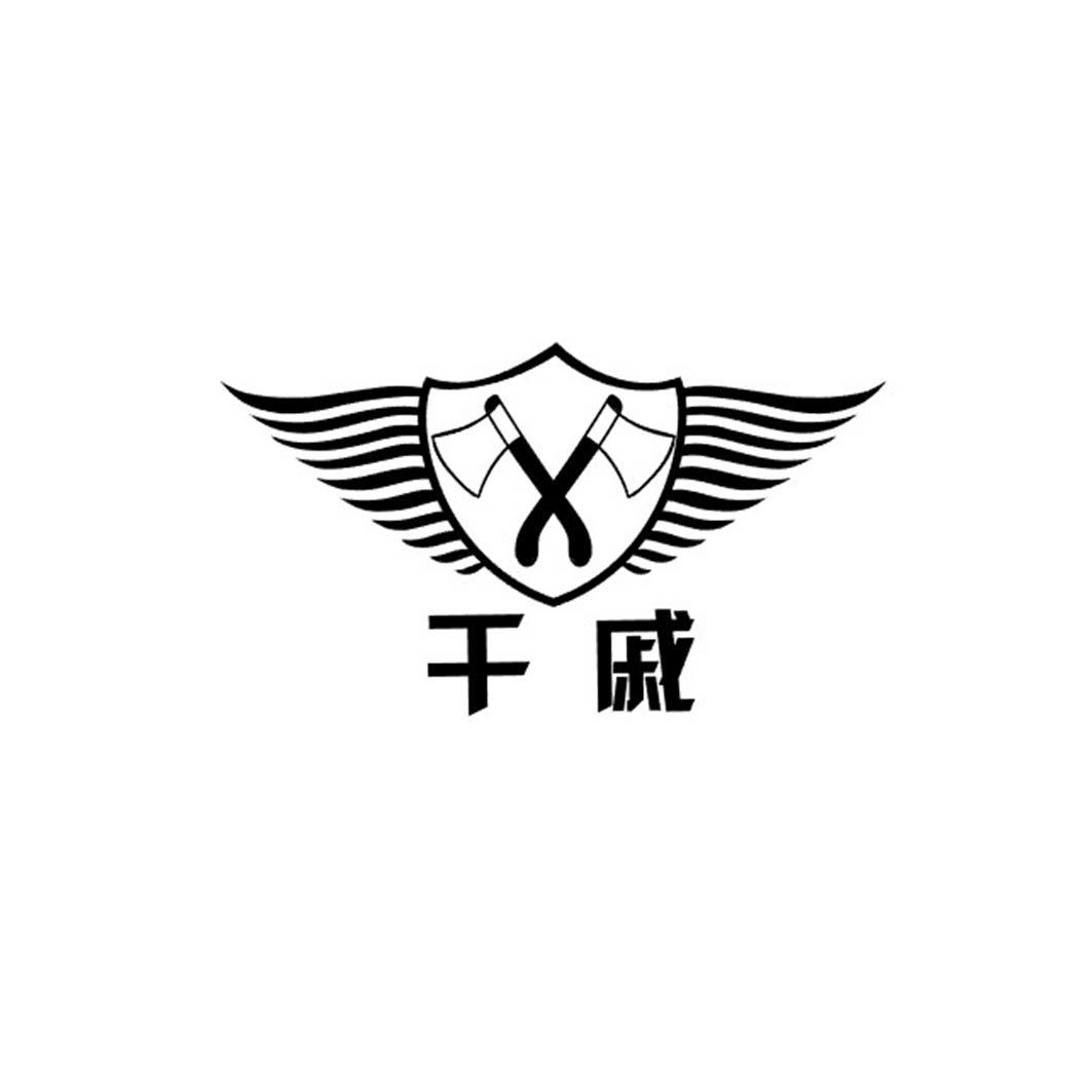 干戚