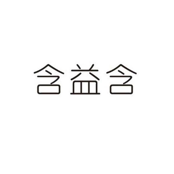 含益含