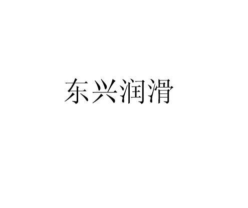 东兴润滑