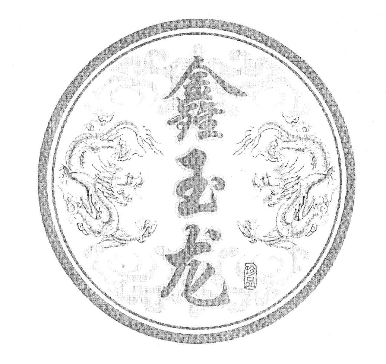 鑫玉龙