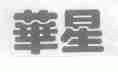 华星