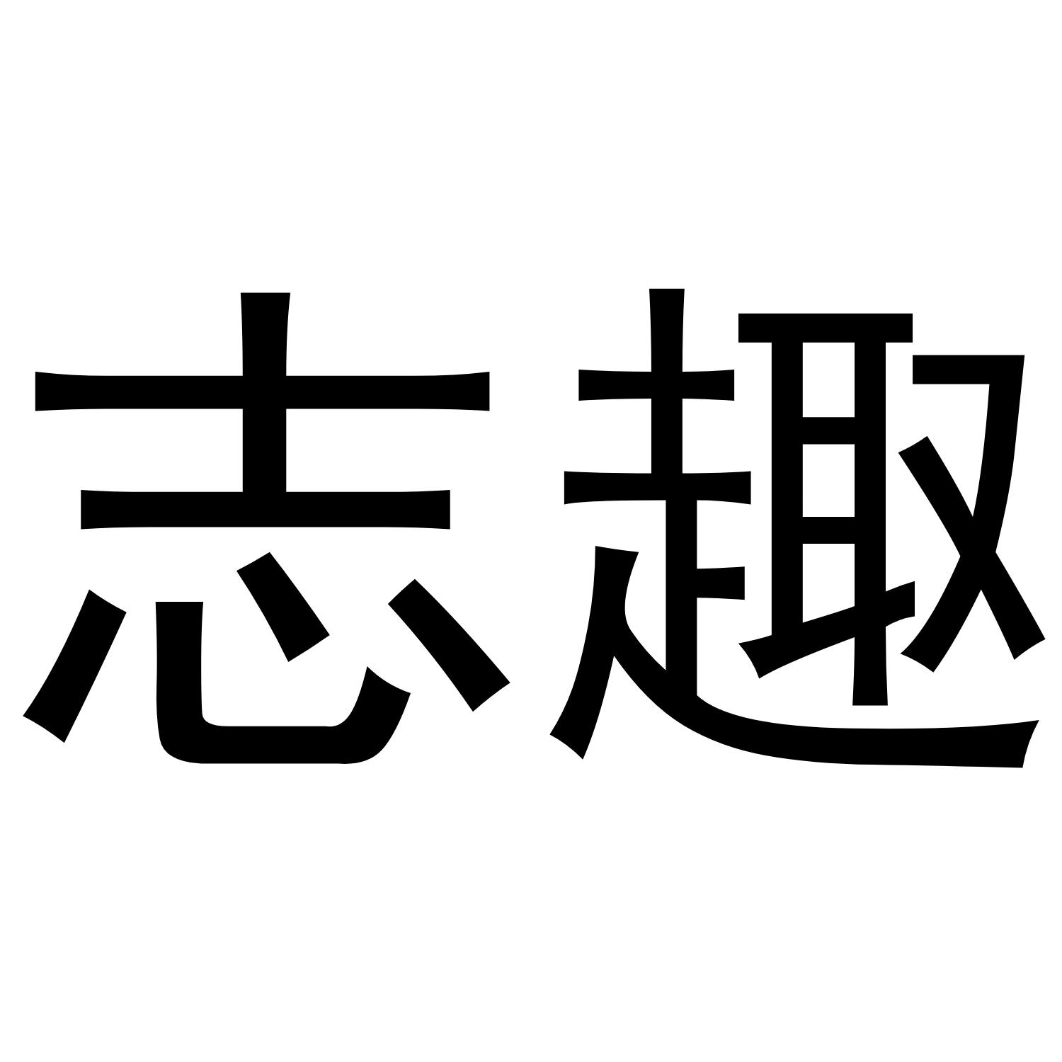 志趣