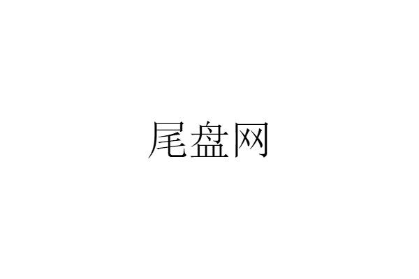 尾盘网