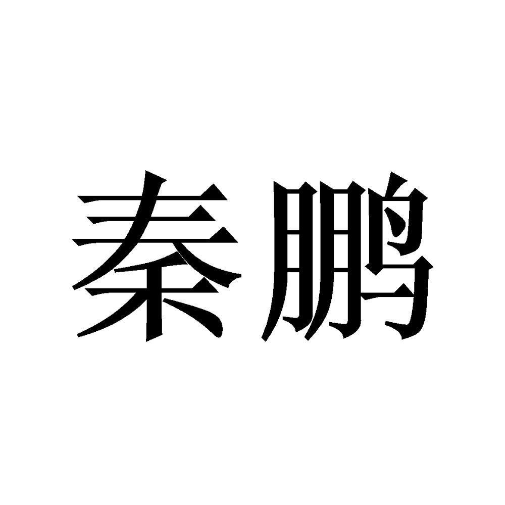秦鹏