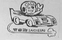 赛车