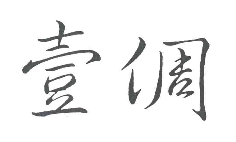 一倜