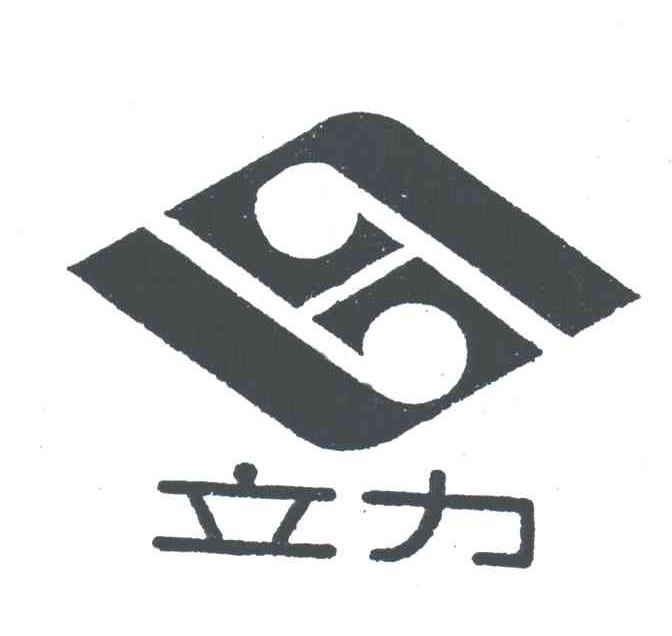 立力