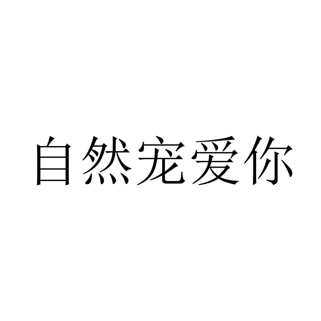 自然宠爱你