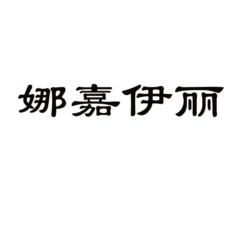 娜嘉伊丽